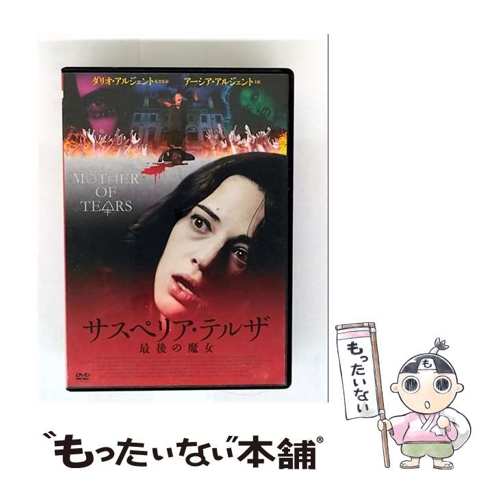 【中古】 サスペリア・テルザ 最後の魔女 DVD DVD / ABSORD MUSIC JAPAN(K)(D) [DVD]【メール便送料無料】【最短翌日配達対応】