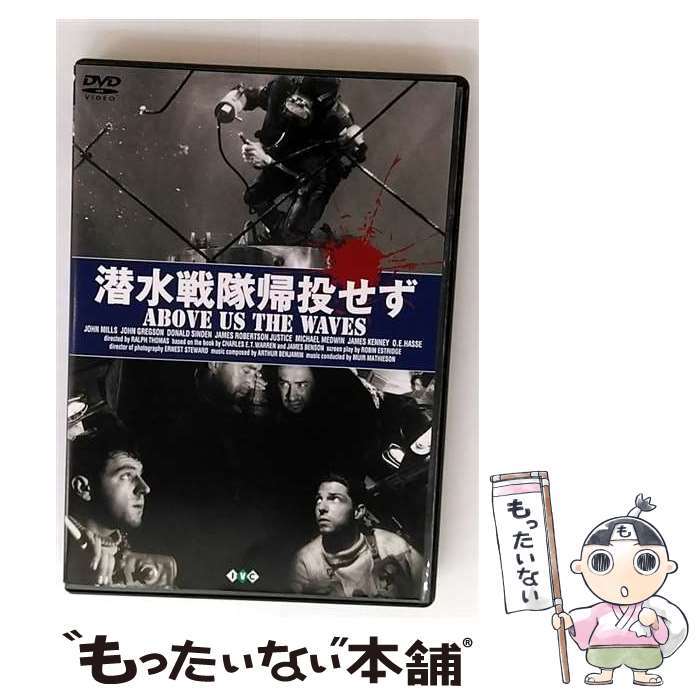 EANコード：4933672225869■こちらの商品もオススメです ● DVD ブラッド・ダイアリー / [DVD] ● 恐喝 洋画 TDV-002 / トーン [DVD] ● ミラーズ 完全版 / アレクサンドル・アジャ / Happinet [DVD] ■通常24時間以内に出荷可能です。※繁忙期やセール等、ご注文数が多い日につきましては　発送まで48時間かかる場合があります。あらかじめご了承ください。■メール便は、1点から送料無料です。※宅配便の場合、2,500円以上送料無料です。※最短翌日配達ご希望の方は、宅配便をご選択下さい。※「代引き」ご希望の方は宅配便をご選択下さい。※配送番号付きのゆうパケットをご希望の場合は、追跡可能メール便（送料210円）をご選択ください。■ただいま、オリジナルカレンダーをプレゼントしております。■「非常に良い」コンディションの商品につきましては、新品ケースに交換済みです。■お急ぎの方は「もったいない本舗　お急ぎ便店」をご利用ください。最短翌日配送、手数料298円から■まとめ買いの方は「もったいない本舗　おまとめ店」がお買い得です。■中古品ではございますが、良好なコンディションです。決済は、クレジットカード、代引き等、各種決済方法がご利用可能です。■万が一品質に不備が有った場合は、返金対応。■クリーニング済み。■商品状態の表記につきまして・非常に良い：　　非常に良い状態です。再生には問題がありません。・良い：　　使用されてはいますが、再生に問題はありません。・可：　　再生には問題ありませんが、ケース、ジャケット、　　歌詞カードなどに痛みがあります。タイトル：潜水戦隊帰投せずメーカー型番：IVCF456