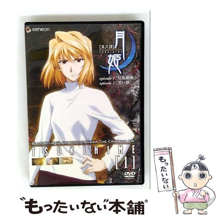 【中古】 真月譚 月姫 1 / 桜美かつし / Happinet [DVD]【メール便送料無料】【最短翌日配達対応】