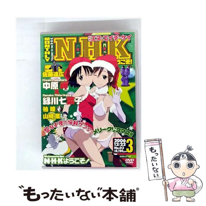 【中古】 N・H・Kにようこそ！ ネガティブパック＜オリジナル無修正版＞ 第3巻/DVD/KABA-2003 / 角川書店 [DVD]【メール便送料無料】【最短翌日配達対応】