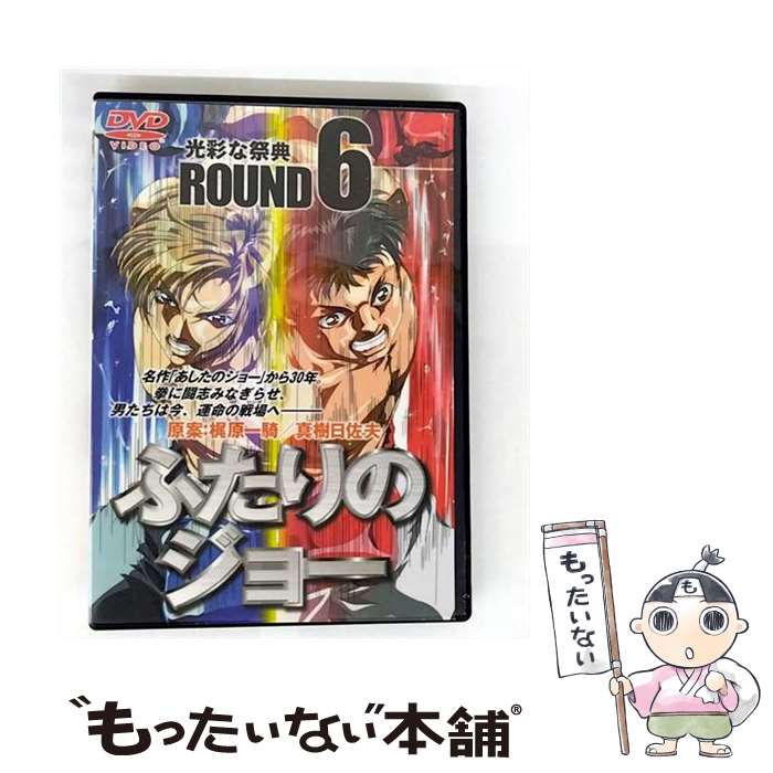 【中古】 DVD ふたりのジョー ROUND6光彩な祭典 / [DVD]【メール便送料無料】【最短翌日配達対応】