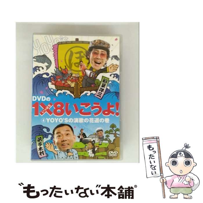【中古】 DVDの1×8いこうよ 4 YOYO’Sの演歌の花道の巻 DVD / 札幌テレビ放送 DVD 【メール便送料無料】【最短翌日配達対応】