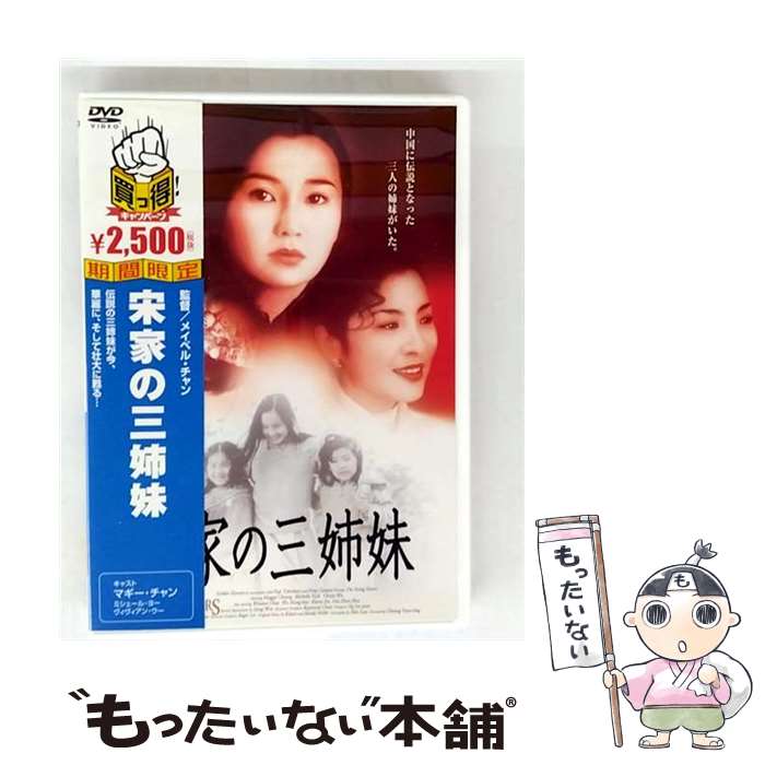 【中古】 宋家の三姉妹 DVD DVD / ポニーキャニオン [DVD]【メール便送料無料】【最短翌日配達対応】