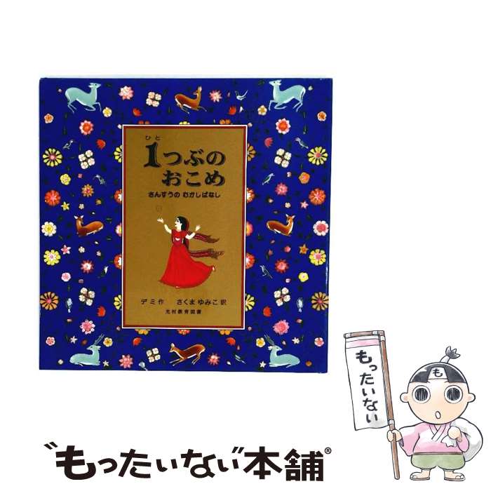 楽天市場】ひとつぶのおこめ 絵本の通販