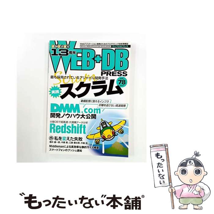 【中古】 WEB＋DB　PRESS（vol．78） / 安詮院 康広, WEB+DB PRESS編集部 編, 山口 良平, 栗林 健太郎, 中島 聡, 増井 雄一郎, 中島 拓, 大川 高志, / [大型本]【メール便送料無料】【最短翌日配達対応】