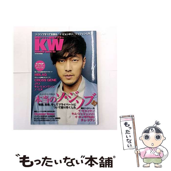 著者：KOREAN WAVE編集部出版社：近代映画社サイズ：ムックISBN-10：4764883333ISBN-13：9784764883338■通常24時間以内に出荷可能です。※繁忙期やセール等、ご注文数が多い日につきましては　発送まで48時間かかる場合があります。あらかじめご了承ください。 ■メール便は、1冊から送料無料です。※宅配便の場合、2,500円以上送料無料です。※最短翌日配達ご希望の方は、宅配便をご選択下さい。※「代引き」ご希望の方は宅配便をご選択下さい。※配送番号付きのゆうパケットをご希望の場合は、追跡可能メール便（送料210円）をご選択ください。■ただいま、オリジナルカレンダーをプレゼントしております。■お急ぎの方は「もったいない本舗　お急ぎ便店」をご利用ください。最短翌日配送、手数料298円から■まとめ買いの方は「もったいない本舗　おまとめ店」がお買い得です。■中古品ではございますが、良好なコンディションです。決済は、クレジットカード、代引き等、各種決済方法がご利用可能です。■万が一品質に不備が有った場合は、返金対応。■クリーニング済み。■商品画像に「帯」が付いているものがありますが、中古品のため、実際の商品には付いていない場合がございます。■商品状態の表記につきまして・非常に良い：　　使用されてはいますが、　　非常にきれいな状態です。　　書き込みや線引きはありません。・良い：　　比較的綺麗な状態の商品です。　　ページやカバーに欠品はありません。　　文章を読むのに支障はありません。・可：　　文章が問題なく読める状態の商品です。　　マーカーやペンで書込があることがあります。　　商品の痛みがある場合があります。