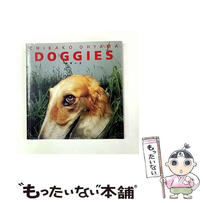 【中古】 ドギーズ / 大山 千賀子 / 風雅書房 [大型本]【メール便送料無料】【最短翌日配達対応】