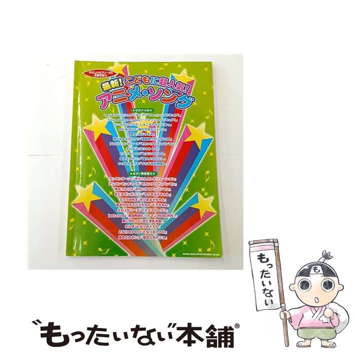 【中古】 最新！こどもに超人気！アニメ・ソング / 久 隆信, 長谷川 久美子, カジノ ユキ, 岩瀬 貴浩 /..