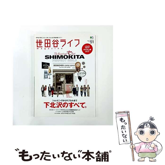 【中古】 世田谷ライフmagazine（no．51） / 世田谷ライフマガジン編集部 / エイ出...