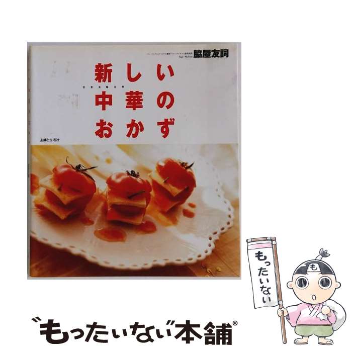 【中古】 新しい中華のおかず / 脇屋 友詞 / 主婦と生活社 [大型本]【メール便送料無料】【最短翌日配..