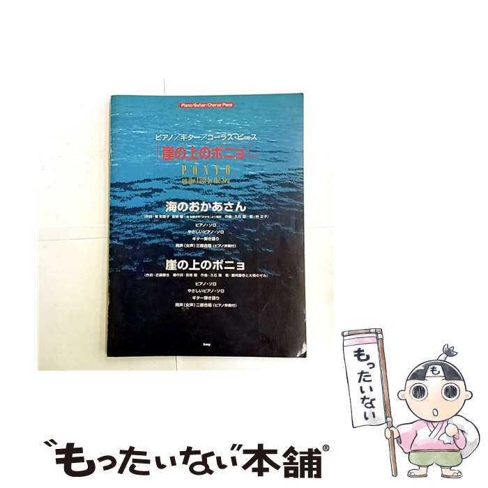 【中古】 「崖の上のポニョ」より / - / ケイ・エム・ピー [楽譜]【メール便送料無料】【最短翌日配達対応】