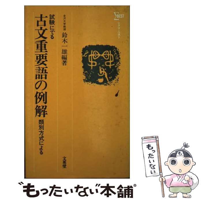 楽天市場】漢文重要単語集の通販