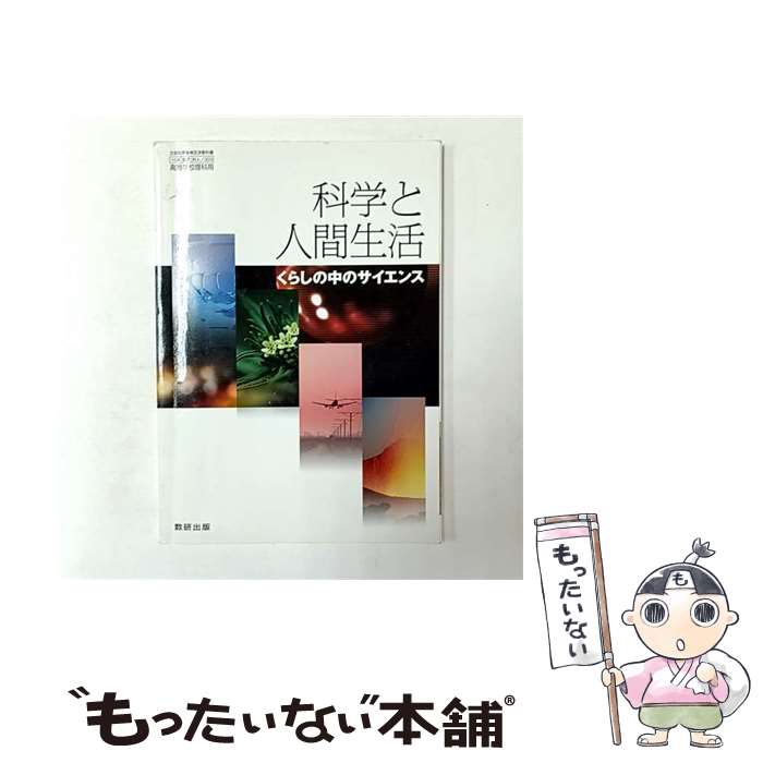 【中古】 科学と人間生活 くらしの中のサイエンス 数研出版 科人/303 学校 / / [その他]【メール便送料無料】【最短翌日配達対応】