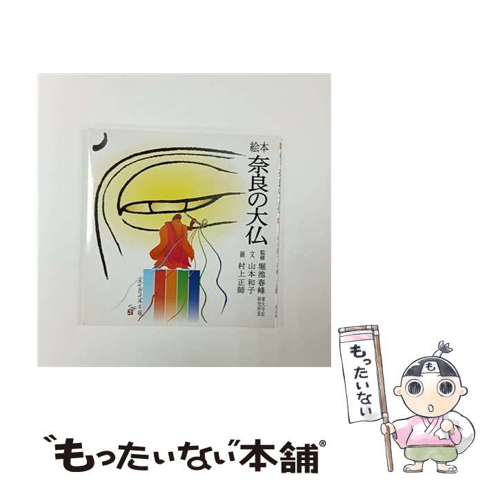 本 奈良の大仏をつくる (図説日本の文化をさぐる 新版)