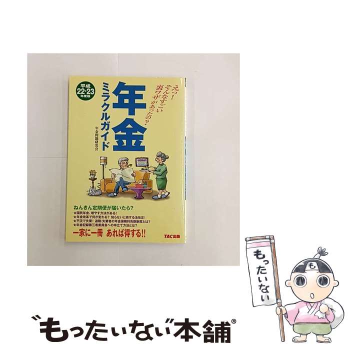 著者：年金問題研究会, TAC出版社：TAC出版サイズ：単行本ISBN-10：4813237959ISBN-13：9784813237952■通常24時間以内に出荷可能です。※繁忙期やセール等、ご注文数が多い日につきましては　発送まで48時間かかる場合があります。あらかじめご了承ください。 ■メール便は、1冊から送料無料です。※宅配便の場合、2,500円以上送料無料です。※最短翌日配達ご希望の方は、宅配便をご選択下さい。※「代引き」ご希望の方は宅配便をご選択下さい。※配送番号付きのゆうパケットをご希望の場合は、追跡可能メール便（送料210円）をご選択ください。■ただいま、オリジナルカレンダーをプレゼントしております。■お急ぎの方は「もったいない本舗　お急ぎ便店」をご利用ください。最短翌日配送、手数料298円から■まとめ買いの方は「もったいない本舗　おまとめ店」がお買い得です。■中古品ではございますが、良好なコンディションです。決済は、クレジットカード、代引き等、各種決済方法がご利用可能です。■万が一品質に不備が有った場合は、返金対応。■クリーニング済み。■商品画像に「帯」が付いているものがありますが、中古品のため、実際の商品には付いていない場合がございます。■商品状態の表記につきまして・非常に良い：　　使用されてはいますが、　　非常にきれいな状態です。　　書き込みや線引きはありません。・良い：　　比較的綺麗な状態の商品です。　　ページやカバーに欠品はありません。　　文章を読むのに支障はありません。・可：　　文章が問題なく読める状態の商品です。　　マーカーやペンで書込があることがあります。　　商品の痛みがある場合があります。