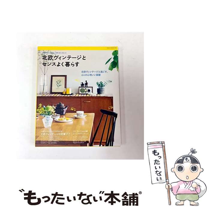 【中古】 北欧ヴィンテージとセンスよく暮らす / ライフ＆フーズ編集室 / 学研プラス [ムック]【メール..