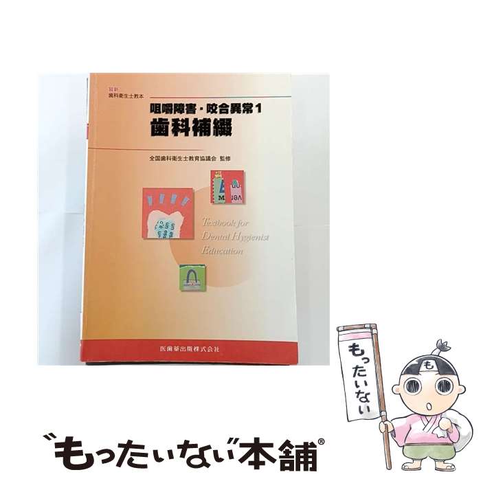 【中古】 咀嚼障害・咬合異常（1） / 赤川 安正, 全国歯科衛生士教育協議会, 松井 恭平 / 医歯薬出版 [単行本（ソフトカバー）]【メール便送料無料】【最短翌日配達対応】