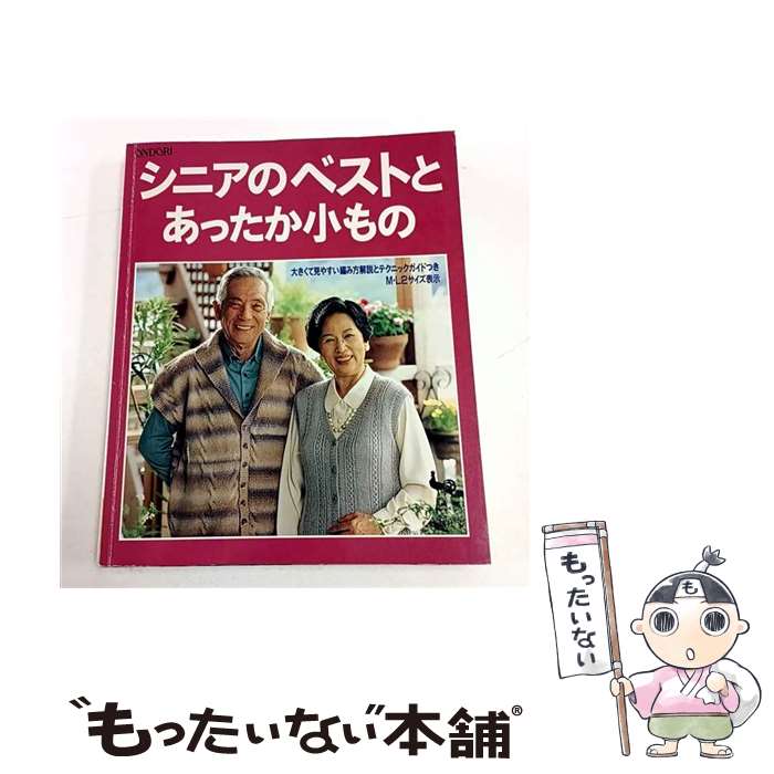 【中古】 シニアのベストとあったか小もの / 雄鶏社 / 雄鶏社 [大型本]【メール便送料無料】【最短翌日..