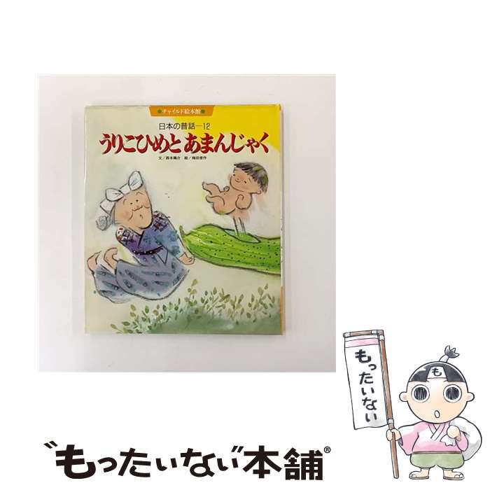 【中古】 うりこひめとあまんじゃく 日本の昔話12 チャイルド絵本館 大型本 大型本 / 西本鶏介, 梅田俊作 / (株)チャイルド本社 [大型本]【メール便送料無料】【最短翌日配達対応】