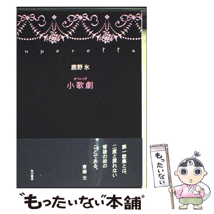 Pocketbooks （Literature） - 【中古】 小歌劇 / 鹿野氷 / KADOKAWA [新書]【メール便送料無料】【最短翌日配達対応】