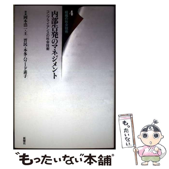 内部告発のマネジメント / 岡本 浩一, 本多‐ハワード 素子, 王 晋民 / 新曜社 
