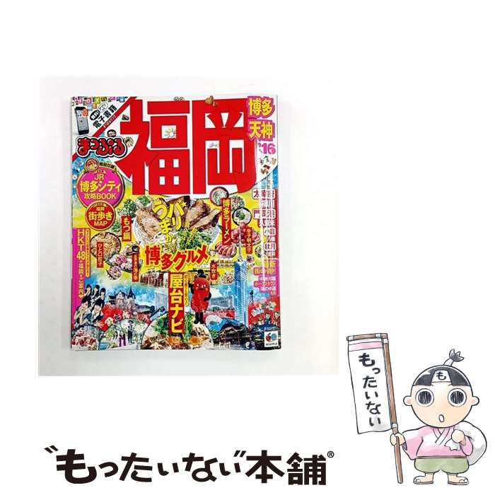 【中古】 福岡（’16） / 昭文社 旅行ガイドブック 編集部 / 昭文社 ムック 【メール便送料無料】【最短翌日配達対応】