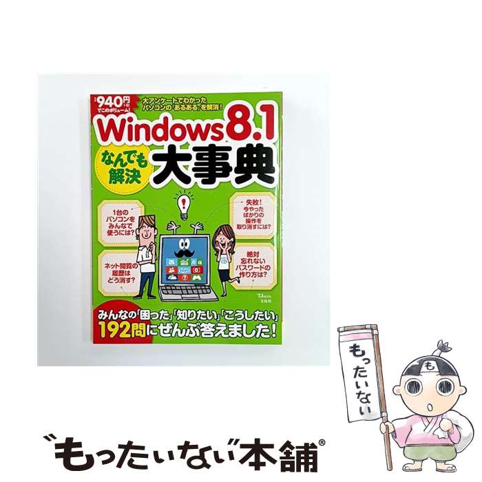 【中古】 Windows8．1なんでも解決大事典 / 宝島社 / 宝島社 [ムック]【メール便送料無料】【最短翌日配達対応】