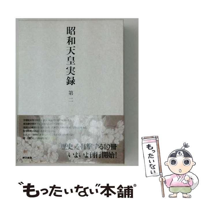 【中古】 昭和天皇実録（第二） / 宮内庁 / 東京書籍 単行本 【メール便送料無料】【最短翌日配達対応】