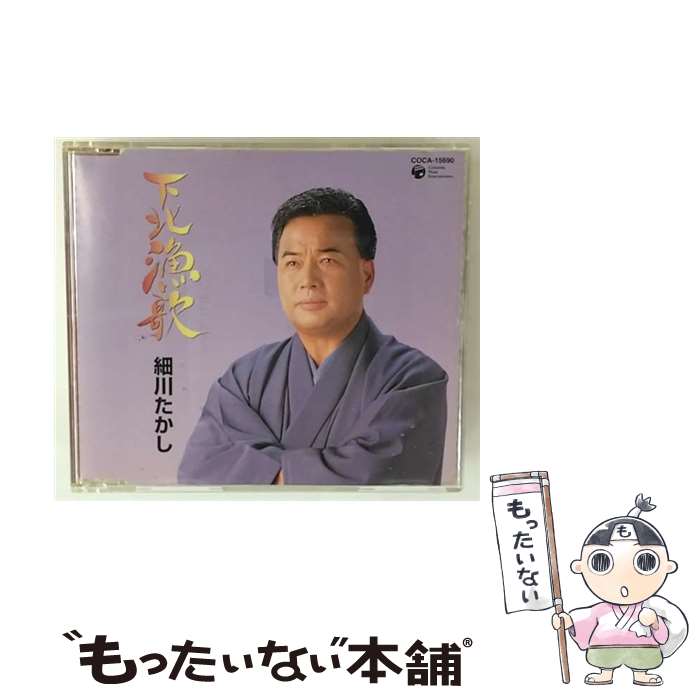 【中古】 下北漁歌 細川たかし / 細川たかし / 日本コロムビア [CD]【メール便送料無料】【最短翌日配達対応】