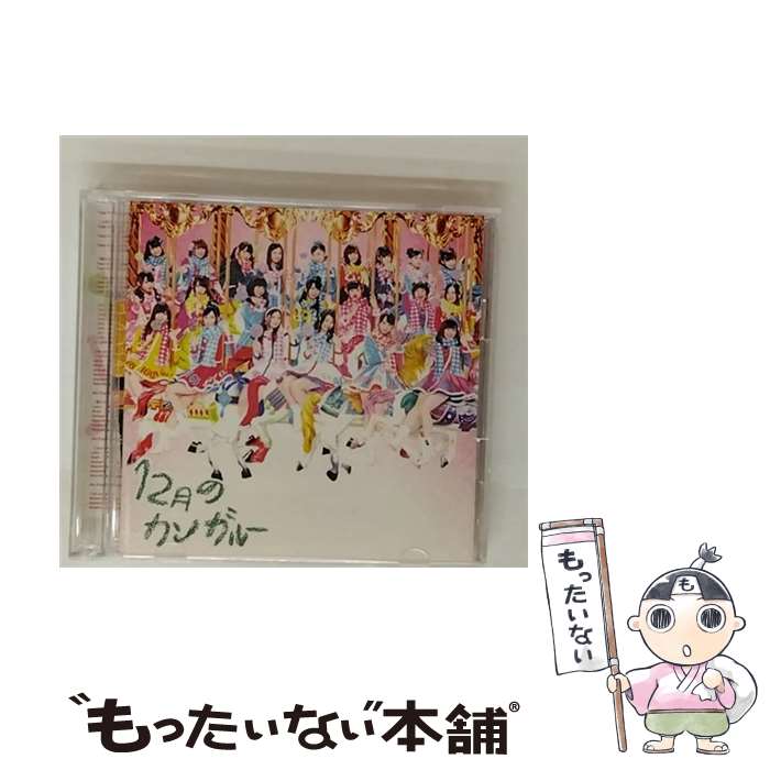 【中古】 12月のカンガルー Type－D 初回盤/ SKE48 / 