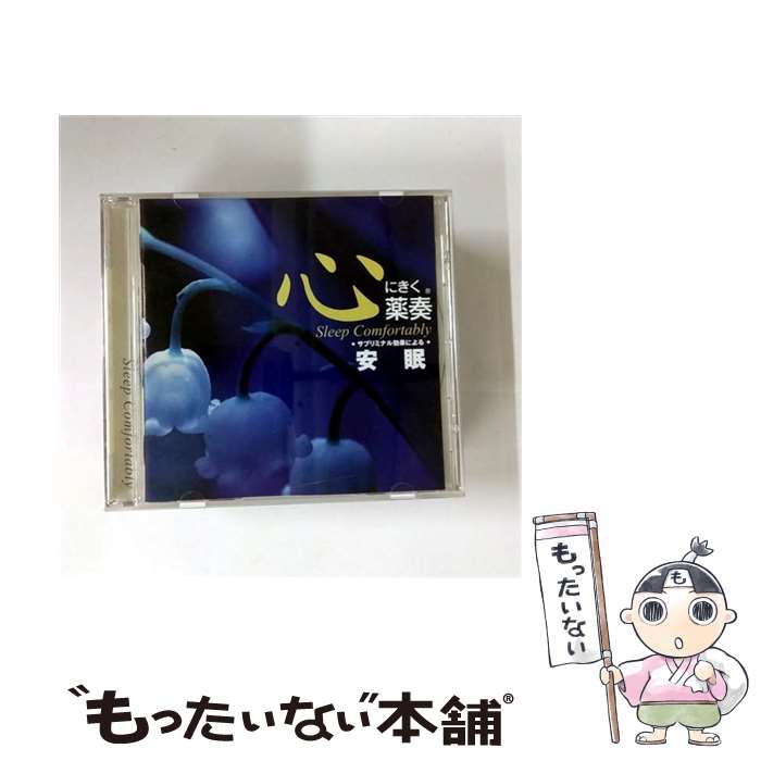 EANコード：4546287000075■こちらの商品もオススメです ● 心にきく薬奏 サブリミナル効果による プラス思考 植地雅哉 / 植地雅哉 / インディーズ・メーカー [CD] ■通常24時間以内に出荷可能です。※繁忙期やセール等、ご注文数が多い日につきましては　発送まで48時間かかる場合があります。あらかじめご了承ください。■メール便は、1点から送料無料です。※宅配便の場合、2,500円以上送料無料です。※最短翌日配達ご希望の方は、宅配便をご選択下さい。※「代引き」ご希望の方は宅配便をご選択下さい。※配送番号付きのゆうパケットをご希望の場合は、追跡可能メール便（送料210円）をご選択ください。■ただいま、オリジナルカレンダーをプレゼントしております。■「非常に良い」コンディションの商品につきましては、新品ケースに交換済みです。■お急ぎの方は「もったいない本舗　お急ぎ便店」をご利用ください。最短翌日配送、手数料298円から■まとめ買いの方は「もったいない本舗　おまとめ店」がお買い得です。■中古品ではございますが、良好なコンディションです。決済は、クレジットカード、代引き等、各種決済方法がご利用可能です。■万が一品質に不備が有った場合は、返金対応。■クリーニング済み。■商品状態の表記につきまして・非常に良い：　　非常に良い状態です。再生には問題がありません。・良い：　　使用されてはいますが、再生に問題はありません。・可：　　再生には問題ありませんが、ケース、ジャケット、　　歌詞カードなどに痛みがあります。タイトル：心にきく薬奏 サブリミナル効果による安眠発売元：ダイキ
