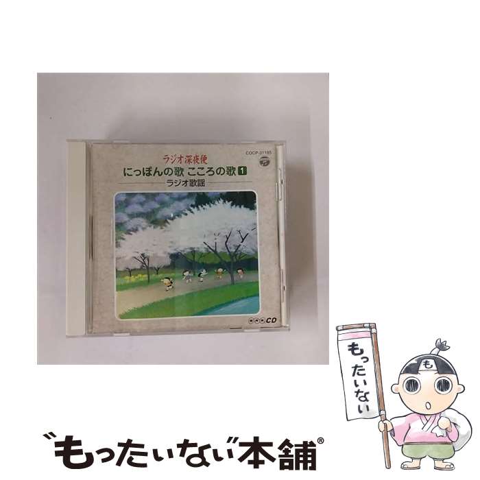 【中古】 NHK ラジオ深夜便 にっぽんの歌 こころの歌 1 －ラジオ歌謡－ / オムニバス / オムニバス, 近江俊郎, 古屋明信, 辻輝子, 伊藤久男, / [CD]【メール便送料無料】【最短翌日配達対応】