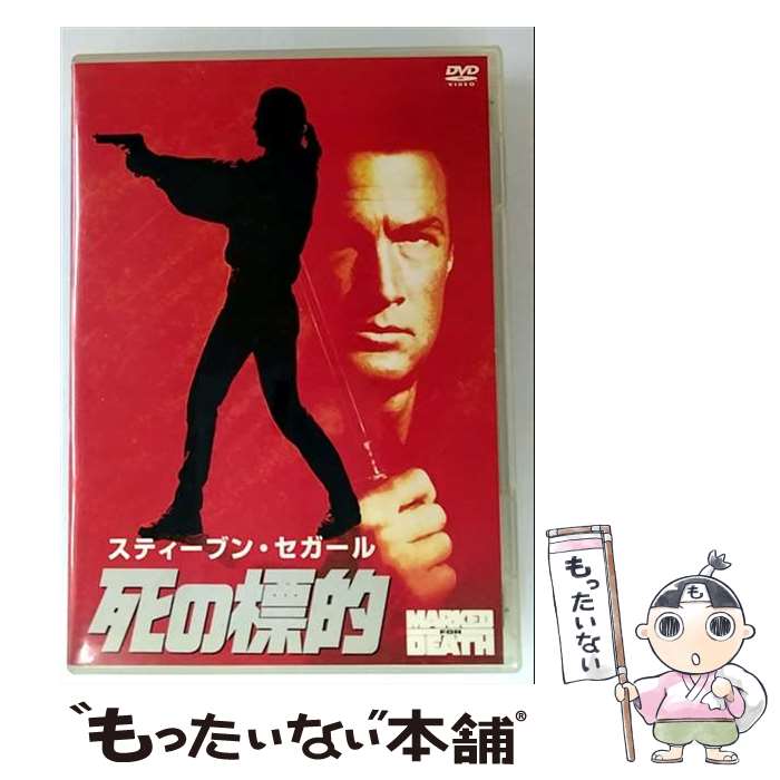 【中古】 死の標的 / ドワイト・H．リトル / Happinet [DVD]【メール便送料無料】【最短翌日配達対応】