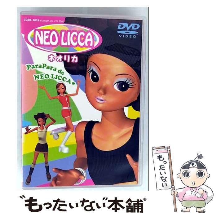 【中古】 NEO LICCA ParaPara de NEO LICCA－パラパラでネオリカ / 日本コロムビア [DVD]【メール便送..