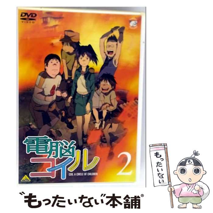 【中古】 電脳コイル 第2巻 通常版/DVD/BCBAー3038 / バンダイビジュアル [DVD]【メール便送料無料】【最短翌日配達対応】