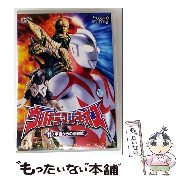 【中古】 ウルトラマンネオス 11宇宙からの暗殺獣 円谷一夫 企画 ,高槻純,嶋田久作,影丸茂樹,瑠川あつこ,坂本三佳,高野敏幸,武上純希 / バッ [DVD]【メール便送料無料】【最短翌日配達対応】