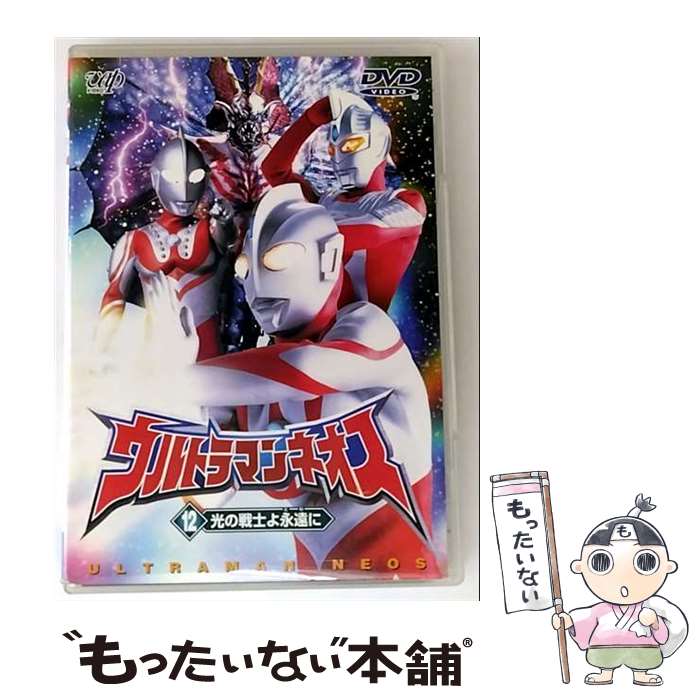 【中古】 ウルトラマンネオス 12光の戦士よ永遠に 円谷一夫 企画 ,高槻純,嶋田久作,影丸茂樹,瑠川あつこ,坂本三佳,高野敏幸,武上純希 / バッ [DVD]【メール便送料無料】【最短翌日配達対応】