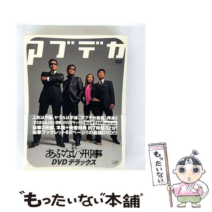 【中古】 まだまだあぶない刑事 DVD デラックス / 邦画 / バップ [DVD]【メール便送料無料】【最短翌日配達対応】