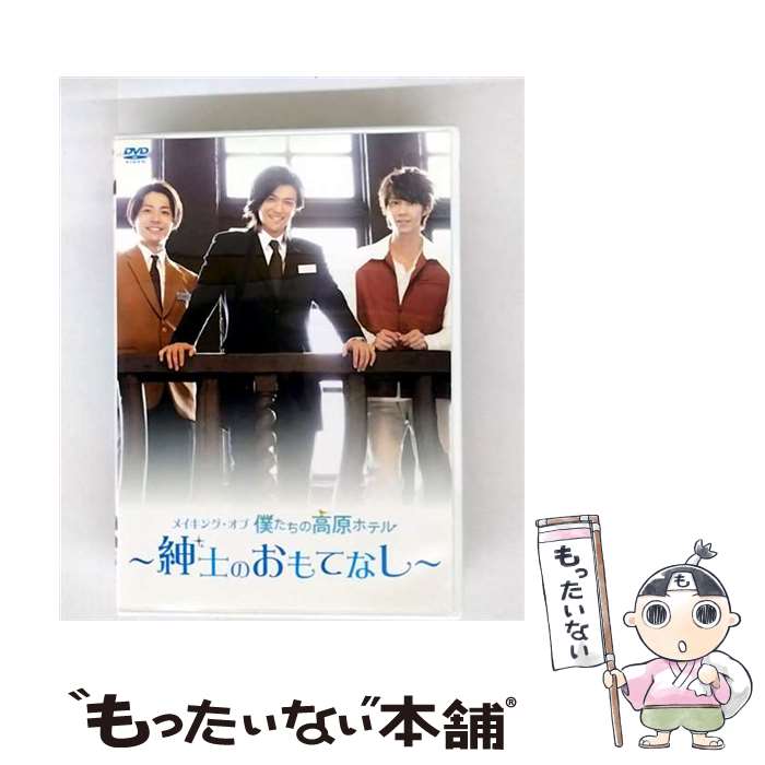 【中古】 メイキング・オブ僕たちの高原ホテル－紳士のおもてなし－ / 邦画 / ポニーキャニオン [DVD]【メール便送料無料】【最短翌日配達対応】