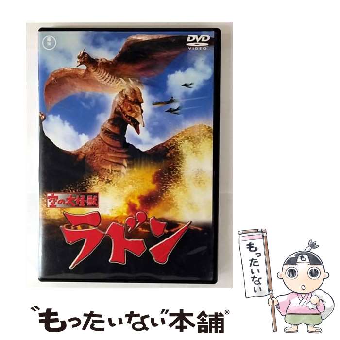 【中古】 空の大怪獣 ラドン / 本多猪四郎 / 東宝 [DVD]【メール便送料無料】【最短翌日配達対応】