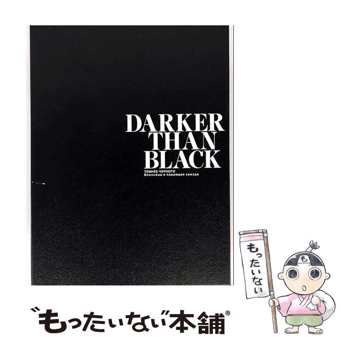 【中古】 DARKER THAN BLACK－流星の双子－3 完全生産限定版 BONES 原作 ,岡村天斎 原作 ,木内秀信 黒 ヘイ ,花澤香菜 蘇芳 ,小森高博 キャラクタ / [DVD]【メール便送料無料】【最短翌日配達対応】