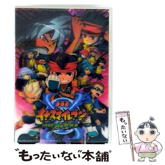 【中古】 劇場版イナズマイレブン 最強軍団オーガ襲来 初回限定版 レベルファイブ 原作 ,竹内順子 円堂守 ,野島裕史 豪炎寺修也 ,吉野 / [Blu-ray]【メール便送料無料】【最短翌日配達対応】