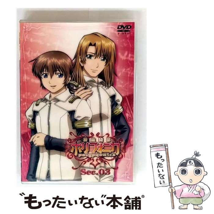 【中古】 神曲奏界ポリフォニカ Sec 03 初回限定版/ 下田正美 監督 / ポニーキャニオン [DVD]【メール便送料無料】【最短翌日配達対応】