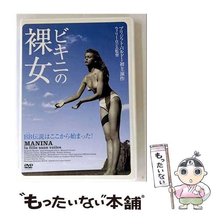 【中古】 ブリジット・バルドー ビキニの裸女 HBX-105 DVD DVD / ARC [DVD]【メール便送料無料】【最短翌日配達対応】
