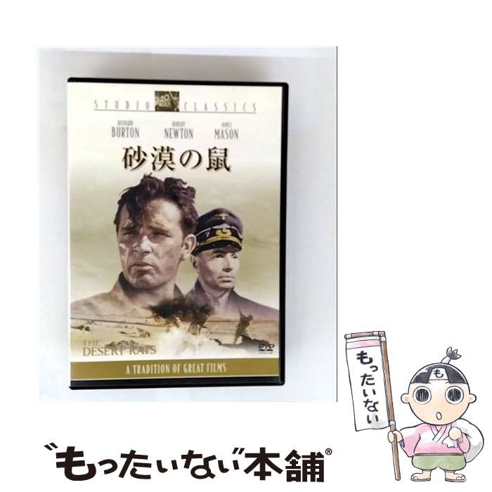 【中古】 砂漠の鼠 ロバート・ワイズ 監督 ,リチャード・マーフィ 脚本 ,ロバート・L．ジャックス 制作 ,アルフレッド・ニューマン ,リチ / [DVD]【メール便送料無料】【最短翌日配達対応】