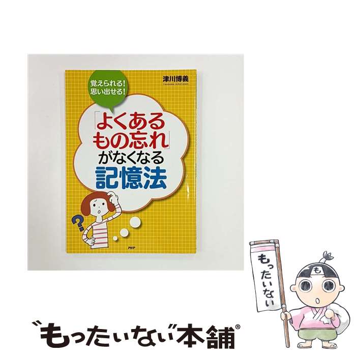 【中古】 覚えられる！思い出せる！「よくあるもの忘れ」がなくなる記憶法 / PHP研究所 / PHP研究所 [単行本]【メール便送料無料】【最短翌日配達対応】