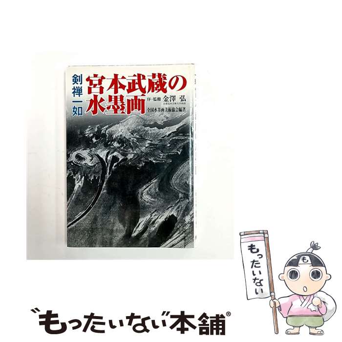 楽天市場】宮本武蔵 水墨画の通販