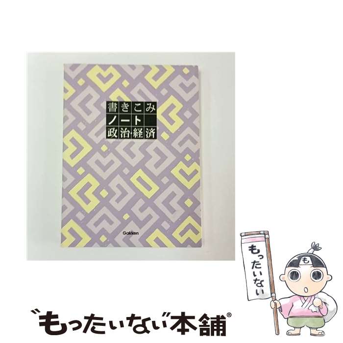 【中古】 書き込みノート政治・経済 / 大塚哲 / 学研プラス [単行本（ソフトカバー...