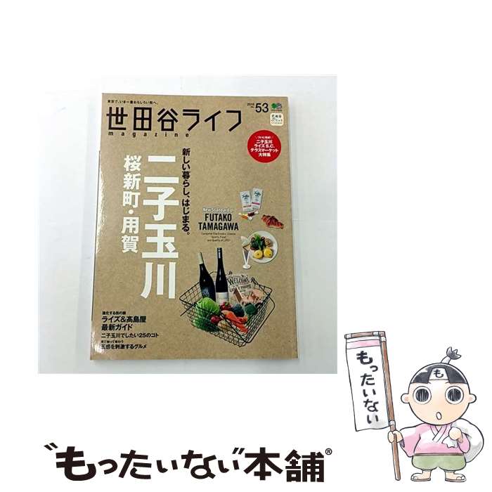 著者：世田谷ライフマガジン編集部出版社：エイ出版社サイズ：ムックISBN-10：4777936007ISBN-13：9784777936007■こちらの商品もオススメです ● 世田谷ライフmagazine（no．37） / エイ出版社 / エイ出版社 [大型本] ● 日本の特別地域　特別編集　これでいいのか品川・目黒・港区 / マイクロマガジン社 [単行本（ソフトカバー）] ● ベストオブ世田谷 / 世田谷ライフマガジン編集部 / エイ出版社 [大型本] ● 田園都市生活（vol．49） / エイ出版社 / エイ出版社 [大型本] ■通常24時間以内に出荷可能です。※繁忙期やセール等、ご注文数が多い日につきましては　発送まで48時間かかる場合があります。あらかじめご了承ください。 ■メール便は、1冊から送料無料です。※宅配便の場合、2,500円以上送料無料です。※最短翌日配達ご希望の方は、宅配便をご選択下さい。※「代引き」ご希望の方は宅配便をご選択下さい。※配送番号付きのゆうパケットをご希望の場合は、追跡可能メール便（送料210円）をご選択ください。■ただいま、オリジナルカレンダーをプレゼントしております。■お急ぎの方は「もったいない本舗　お急ぎ便店」をご利用ください。最短翌日配送、手数料298円から■まとめ買いの方は「もったいない本舗　おまとめ店」がお買い得です。■中古品ではございますが、良好なコンディションです。決済は、クレジットカード、代引き等、各種決済方法がご利用可能です。■万が一品質に不備が有った場合は、返金対応。■クリーニング済み。■商品画像に「帯」が付いているものがありますが、中古品のため、実際の商品には付いていない場合がございます。■商品状態の表記につきまして・非常に良い：　　使用されてはいますが、　　非常にきれいな状態です。　　書き込みや線引きはありません。・良い：　　比較的綺麗な状態の商品です。　　ページやカバーに欠品はありません。　　文章を読むのに支障はありません。・可：　　文章が問題なく読める状態の商品です。　　マーカーやペンで書込があることがあります。　　商品の痛みがある場合があります。