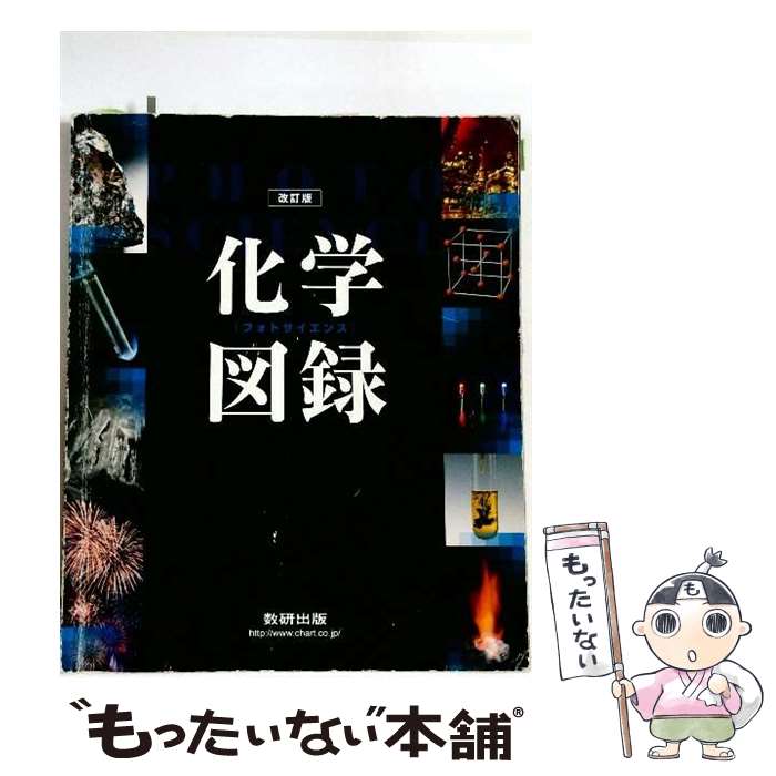 【中古】 フォトサイエンス化学図録改訂版 / 数研出版 / 数研出版 [単行本]【メール便送料無料】【最短..